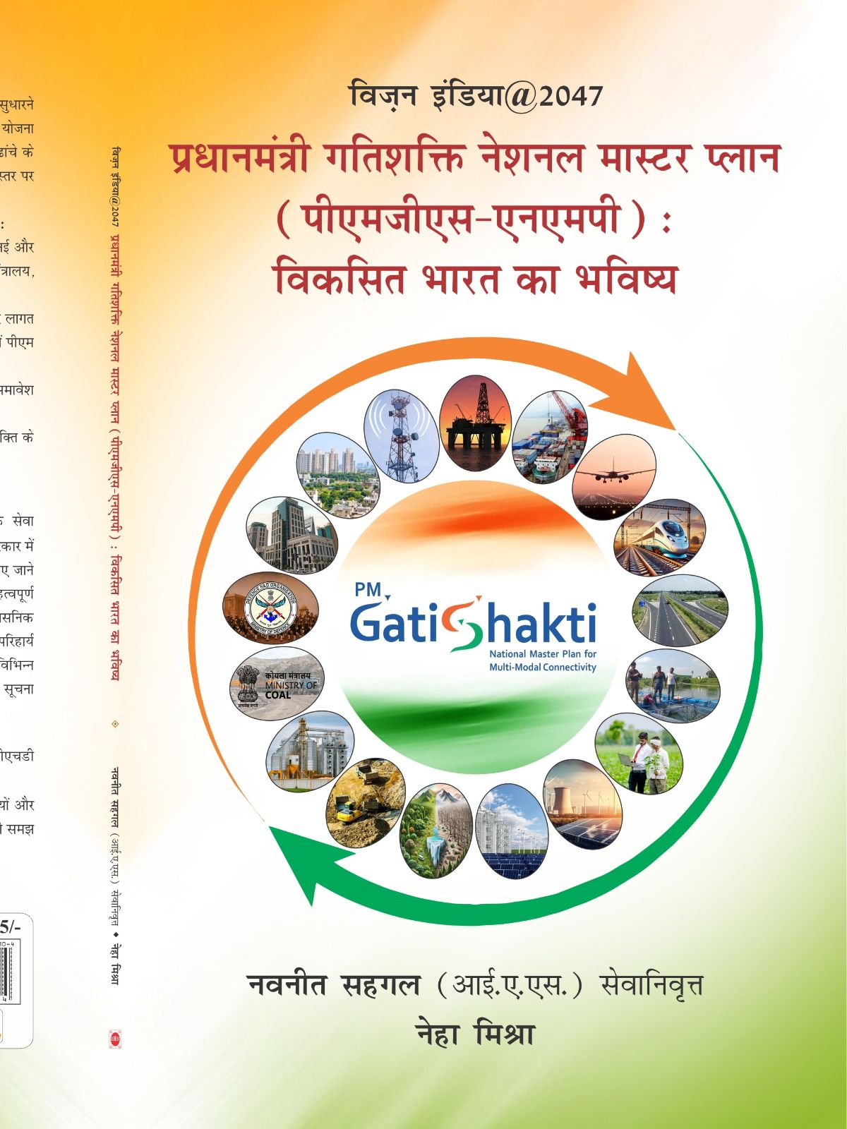 प्रधानमंत्री गतिशक्ति नेशनल मास्टर प्लान (पीएमजीएस-एनएमपी): विकसित भारत का भविष्य